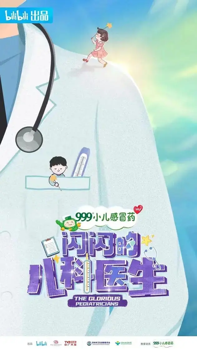 《闪闪的儿科医生》全集高清完整版在线观看与剧情解析