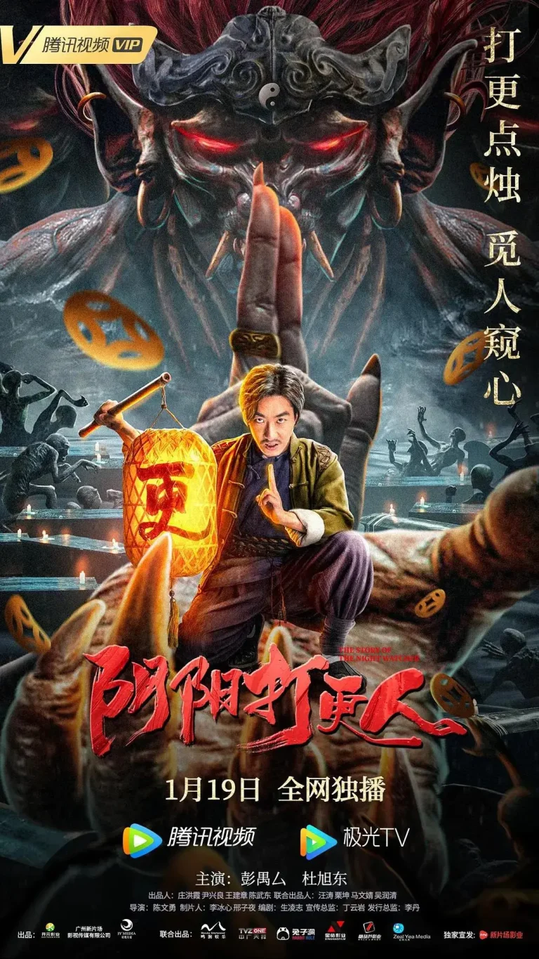 《阴阳打更人》全集高清完整版在线观看与剧情解析