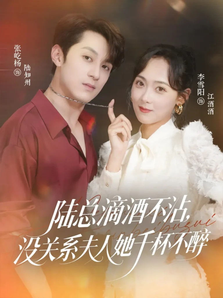 《陆总滴酒不沾，没关系夫人她千杯不醉》全集高清完整版在线观看与剧情解析