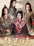 《隐凰归来》全集高清完整版在线观看与剧情解析
