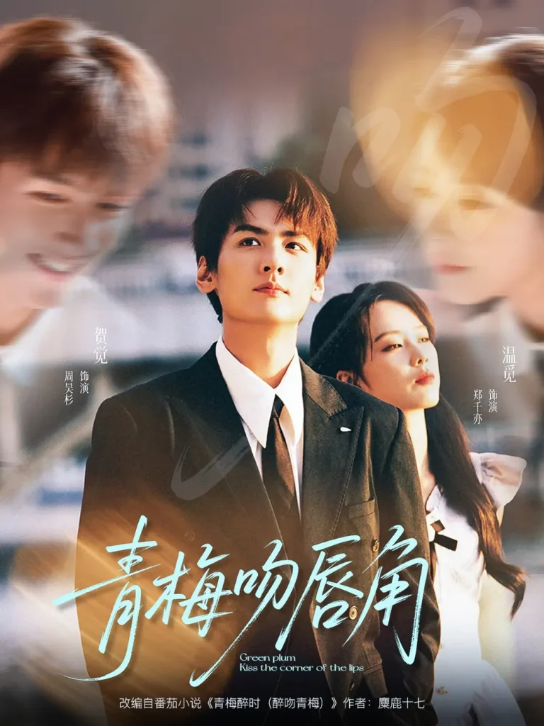 《青梅吻唇角》全集高清完整版在线观看与剧情解析