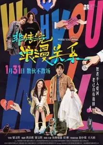 非传统浪漫关系[电影解说]