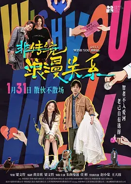 《非传统浪漫关系[电影解说]》全集高清完整版在线观看与剧情解析