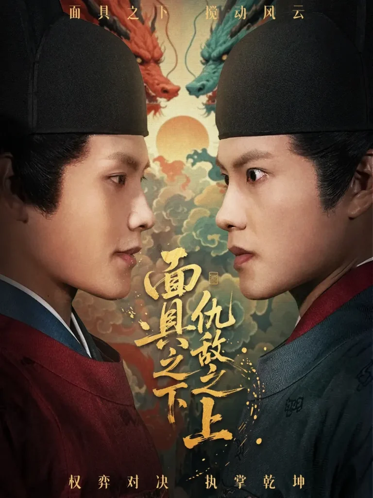 《面具之下仇敌之上&摘下面具之日》全集高清完整版在线观看与剧情解析