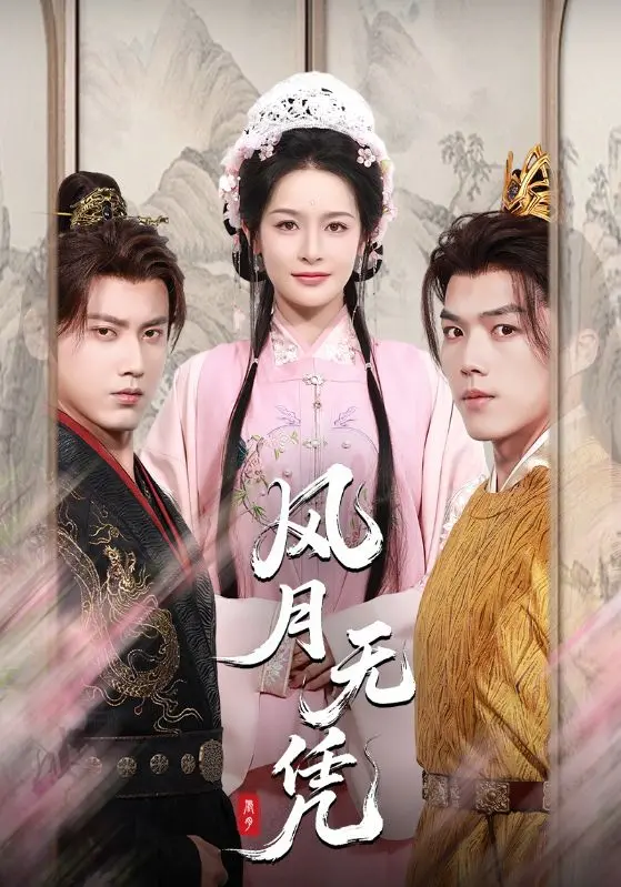 《风月无凭》全集高清完整版在线观看与剧情解析