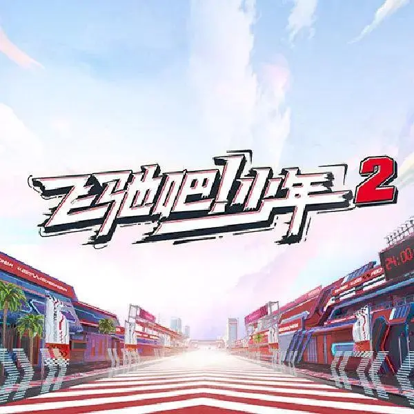 《飞驰吧!少年第二季》全集高清完整版在线观看与剧情解析