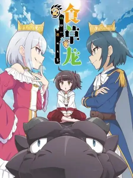 《食草老龙被冠以恶龙之名第二季》全集高清完整版在线观看与剧情解析