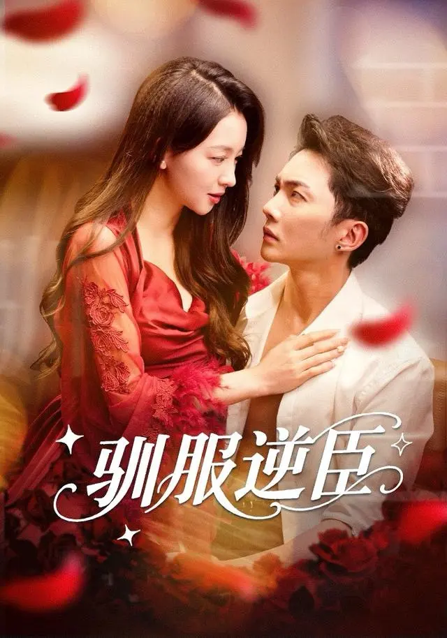 《驯服逆臣》全集高清完整版在线观看与剧情解析