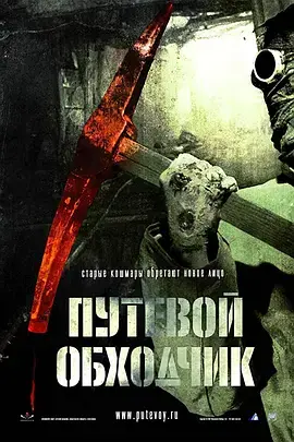 《魔鬼护路人2007[电影解说]》全集高清完整版在线观看与剧情解析