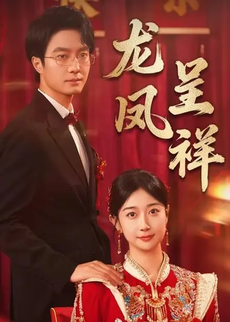 《龙凤呈祥》全集高清完整版在线观看与剧情解析