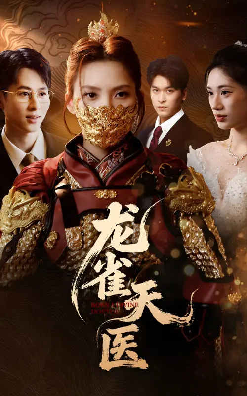 《龙雀天医》全集高清完整版在线观看与剧情解析