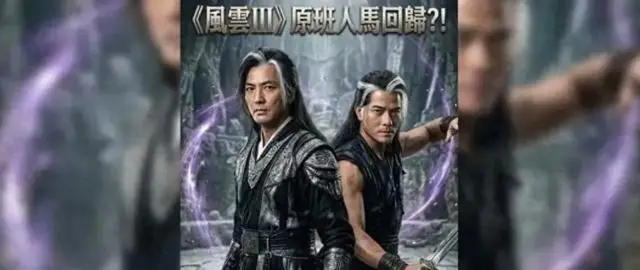 马荣成确认《风云3》主演锁定郭富城郑伊健：情报图